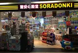 〔羽田国際5階〕ソラドンキ羽田空港店
