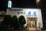おやど青空