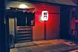 焼きとり 将門