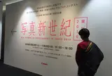 東京都写真美術館