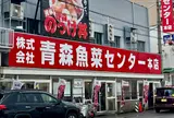 青森魚菜センター