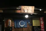 お食事処 千木良（ちぎら）