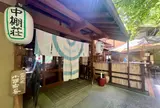 中棚荘