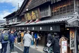 おかげ横丁