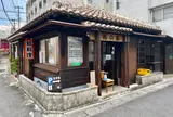 島料理の店　南の島