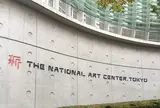 国立新美術館