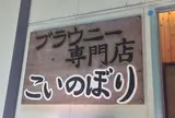 ブラウニー専門店『こいのぼり』