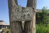ほったらかし温泉