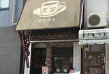 珈琲 天国