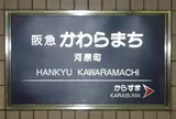 河原町駅