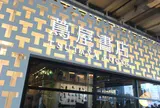 中目黒 蔦屋書店