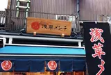 浅草メンチ