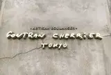 カフェ ゴントラン シェリエ 東京 （GONTRAN CHERRIER TOKYO）