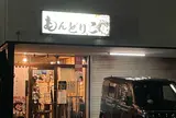 津軽のおかず もんどりこ
