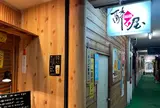 酔イ屋