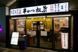 串カツ松葉 エキマルシェ大阪 ウメスト店