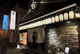 炉ばた・串焼き・炭火焼きさかまる