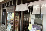 味の老舗 八千代