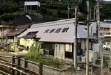 大歩危駅
