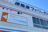 徳島港フェリーのりば（和歌山港ゆき）
