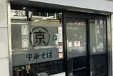 丸京中華そば