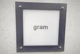 gram（グラム）