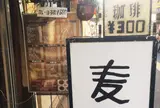 名曲・珈琲 麦