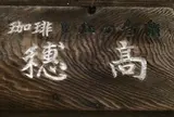 穂高