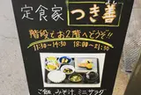 定食家 つき善