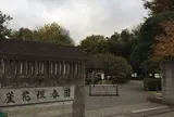 蘆花恒春園