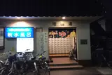 ますほ湯