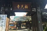 祐天寺