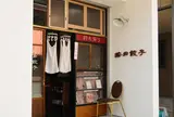 Anda Gyoza 按田餃子