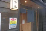 すし居酒屋小池