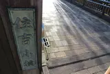 住吉小橋