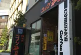 コメダ珈琲店
