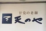 天のや