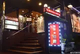 コーヒー専門店 伯爵 池袋北口店