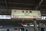 名古屋駅