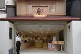 京ばあむ 祇園北店