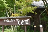 手造り食の店しもだ