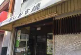満久屋 豊浦商店あいむす焼本舗