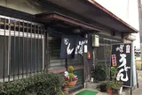 真鍋うどん店