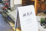 誠光社