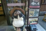 関所の湯