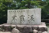寒霞渓渓谷