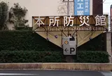 本所防災館