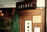 六曜社