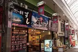 磯丸 平和通り店