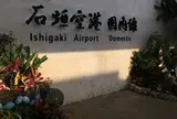 新石垣空港
